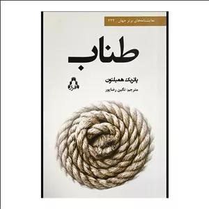 کتاب طناب اثر پاتریک همیلتون ترجمه نگین رضاپور انتشارات افراز