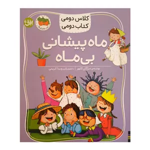 کتاب کلاس دومی 3 ماه پیشانی بی ماه اثر مژگان کلهر نشر افق