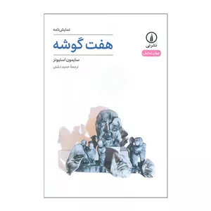 کتاب هفت گوشه اثر سایمون استیونز ترجمه حمید دشتی نشرنی