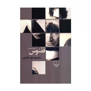 کتاب ققنوس اثر محمود دولت آبادی