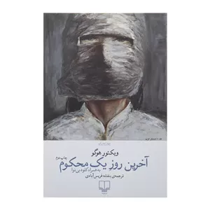 کتاب آخرین روز یک محکوم اثر ویکتور هوگو