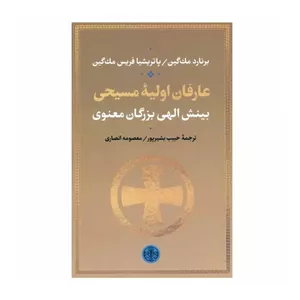 کتاب عارفان اولیه مسیحی اثر برنارد مک گین و پاتریشیا فریس مک گین انتشارات کتاب پارسه