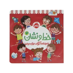 کتاب تمرین و سرگرمی برای بچه ها خط و نشان 2 اثر اسمارت لیتل اول انتشارات پرتقال