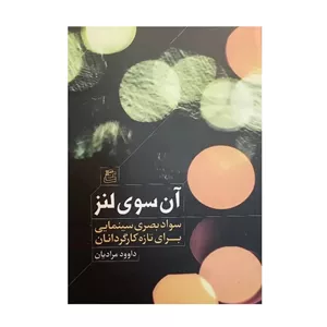 کتاب آن سوی لنز سواد بصری سینمایی برای تازه کارگردانان اثر داوود مرادیان انتشارات ساقی