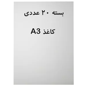 کاغذ A3 سفید بسته 20 عددی