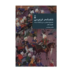 کتاب شاهنامه فردوسی اثر مهری بهفر نشر نو