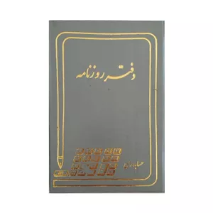 دفتر روزنامه 160 برگ سایز وزیری (ارسال رنگ رندوم)