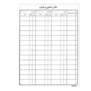 دفتر حضور و غیاب 160 برگ سایز وزیری (ارسال رنگ رندوم)