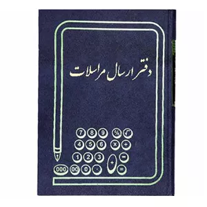 دفتر ارسال مراسلات 160 برگ سایز وزیری (ارسال رنگ رندوم)