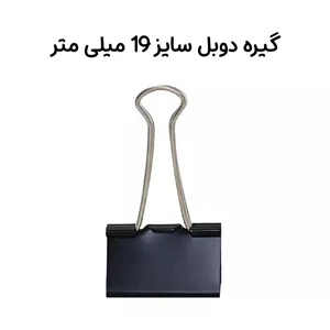 گیره دوبل سایز 19 میلی متر