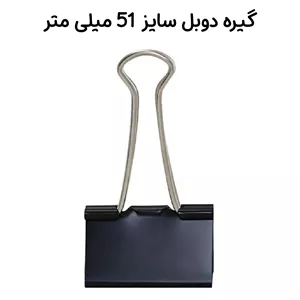 گیره دوبل سایز 51 میلی متر
