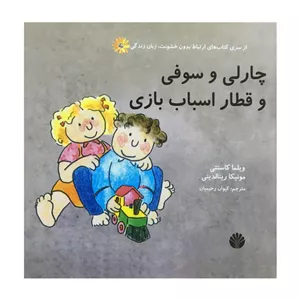 کتاب چارلی و سوفی و قطار اسباب بازی اثر مونیکا رینالدینی نشر اختران