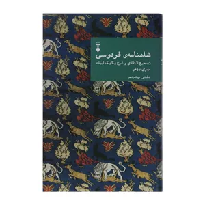کتاب شاهنامه ی فردوسی اثر مهری بهفر