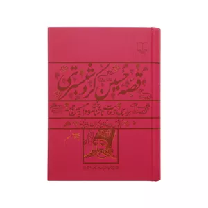 کتاب قصه حسین کرد شبستری اثر ایرج افشار و مهران افشاری نشر چشمه