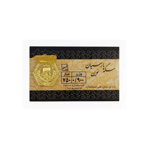 سکه طلا 18 عیار پارسیان نوین 0.900 گرمی 