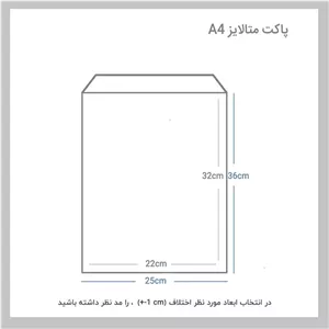 پاکت پستی محرمانه مدل متالایز سایز A4 بسته 10 عددی