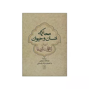 کتاب محاکمه انسان و حیوان اثر اخوان الصفا نشر علم