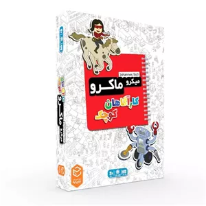 بازی ایرانی میکرو ماکرو کاراگاهان کوچک
