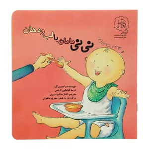 کتاب نی‌ نی مامان با لب و دهان اثر ترسا کولکین