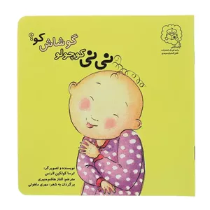 کتاب نی‌ نی مامان با لب و دهان اثر ترسا کولکین