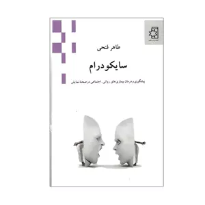 کتاب سایکو درام اثر طاهر فتحی انتشارات ناهید