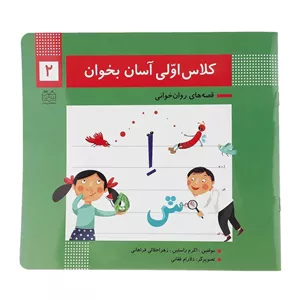 کتاب کلاس اولی آسان بخوان 2 اثر اکرم راستین