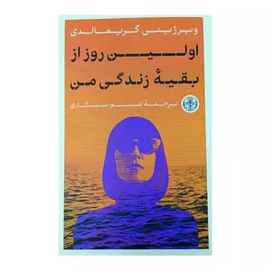 کتاب اولین روز از بقیه زندگی من اثر ویرژینی گریمالدی انتشارات کتاب پارسه
