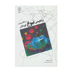 کتاب برانگیختن نبوغ کودکان در کلاس درس اثر توماس آرمسترانگ انتشارات دنیای نو