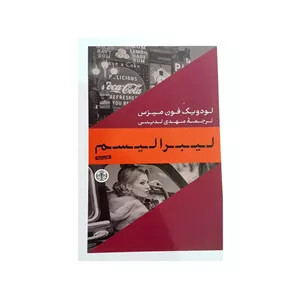 کتاب لیبرالیسم اثر لودویگ فون میزس انتشارات کتاب پارسه