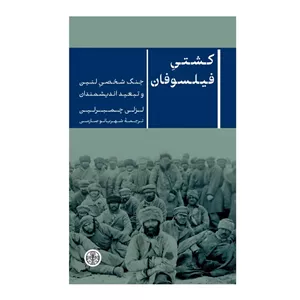 کتاب کشتیِ فیلسوفان جنگ شخصیِ لنین و تبعید اندیشمندان اثر لزلی چمبرلین ترجمه شهربانو صارمی نشر انتشارات کتاب پارسه