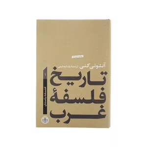 کتاب تاریخ فلسفه غرب اثر آنتونی کنی انتشارات کتاب پارسه جلد 1