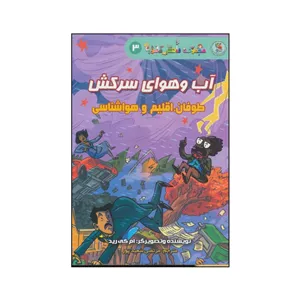 کتاب آب و هوای سرکش - طوفان،اقلیم و هواشناسی اثر ام کی رید انتشارات سایه گستر