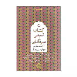 کتاب تبتی مردگان اثر کارما لینگپا انتشارات کتاب پارسه