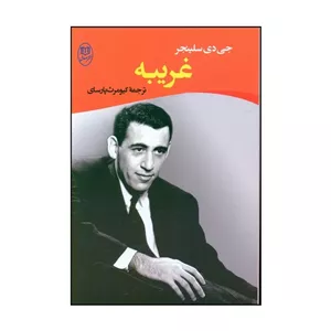 کتاب غریبه اثر جی دی سلینجر نشر مصدق