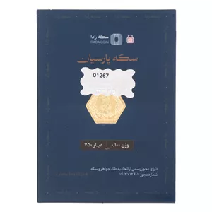سکه پارسیان طلای 18 عیار رادا 100 سوت 