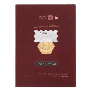 سکه پارسیان طلای 18 عیار رادا 150 سوت 