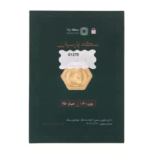 سکه پارسیان طلای 18 عیار رادا 200 سوت 