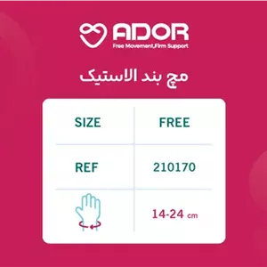 مچ بند الاستیک آدور (FREE SIZE)
