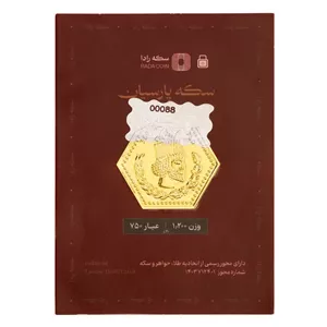 سکه پارسیان طلای 18 عیار رادا 1.2 گرم 