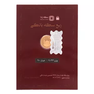 ربع سکه طلا برند رادا بانکی بعد از 1386 