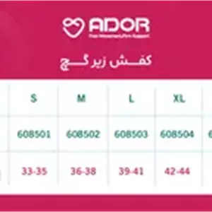 کفش زیر گچ آدور(سایز M)