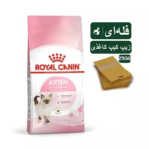 غذای خشک بچه گربه رویال کنین کیتن Royal Canin kitten cat dry food فله ای - 250 گرم
