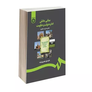 کتاب مبانی دانش اداره دولت و حکومت (مبانی مدیریت دولتی) اثر دکتر علی اصغر پورعزت نشر سمت