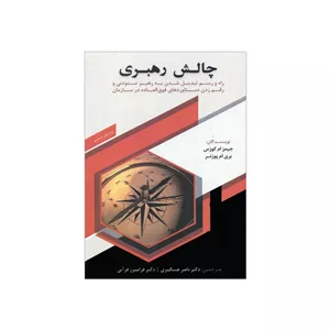 کتاب چالش رهبری اثر جیمز ام کورس و بری ام پوزنز انتشارات دانش ماندگار عصر