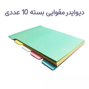 دیوایدر مقوایی بسته 10 عددی 