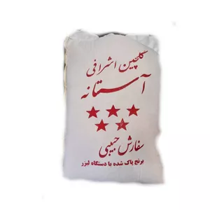 برنج گلچین اشرافی آستانه 10 کیلوگرم