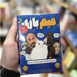 بازی کارتی میم بازی (اصلی)