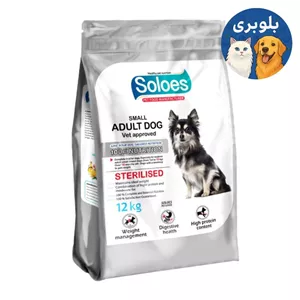 غذای خشک درمانی سگ بالغ نژاد کوچک عقیم شده سولواس Sterilised وزن 12 کیلوگرم(بسته بندی اورجینال شرکتی)