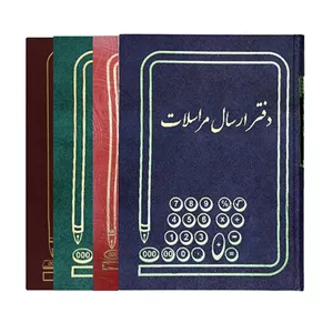 دفتر ارسال مراسلات 160 برگ سایز وزیری (ارسال رنگ رندوم)