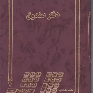 دفتر صندوق وزیری 160 برگ